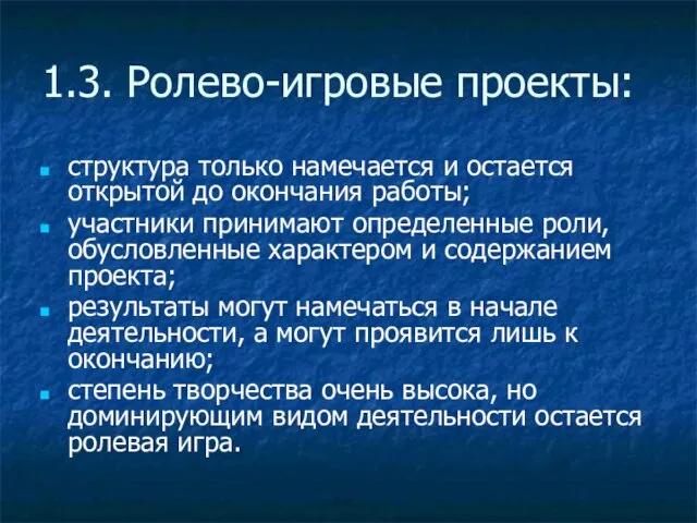 1.3. Ролево-игровые проекты: структура только намечается и остается открытой до окончания работы;