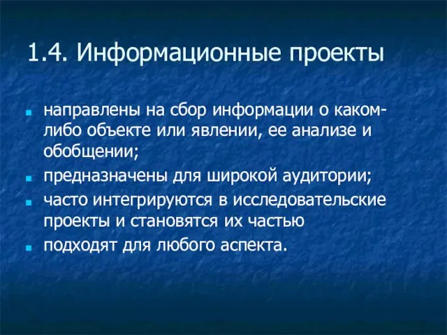 1.4. Информационные проекты направлены на сбор информации о каком-либо объекте или явлении,