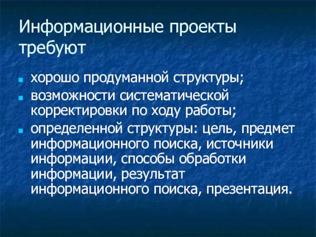 Информационные проекты требуют хорошо продуманной структуры; возможности систематической корректировки по ходу работы;