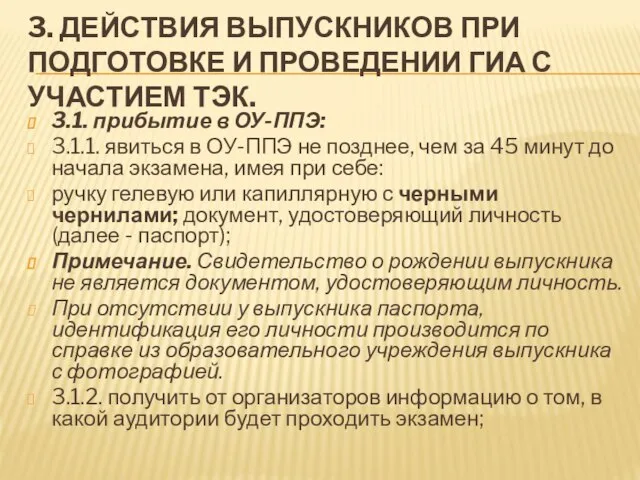 3. ДЕЙСТВИЯ ВЫПУСКНИКОВ ПРИ ПОДГОТОВКЕ И ПРОВЕДЕНИИ ГИА С УЧАСТИЕМ ТЭК. 3.1.