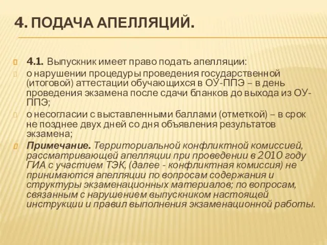 4. ПОДАЧА АПЕЛЛЯЦИЙ. 4.1. Выпускник имеет право подать апелляции: о нарушении процедуры