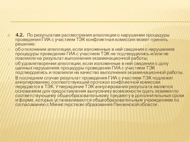 4.2. По результатам рассмотрения апелляции о нарушении процедуры проведения ГИА с участием