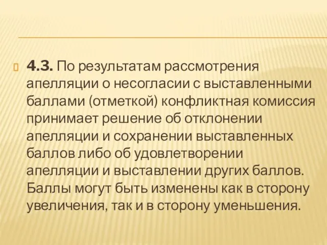 4.3. По результатам рассмотрения апелляции о несогласии с выставлен­ными баллами (отметкой) конфликтная