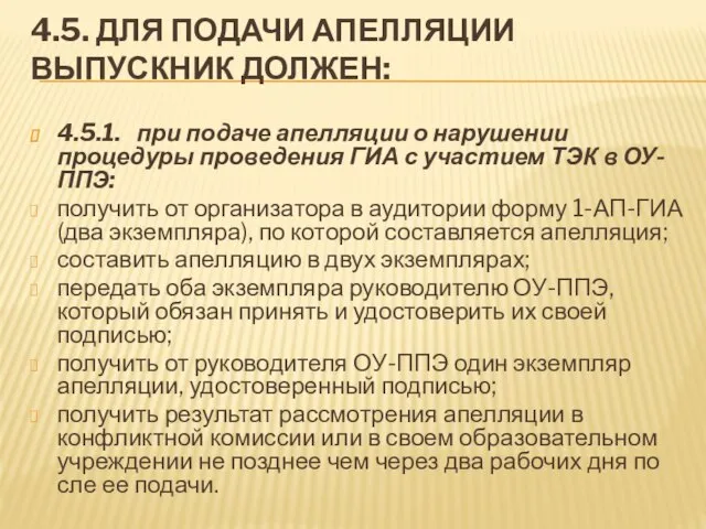 4.5. ДЛЯ ПОДАЧИ АПЕЛЛЯЦИИ ВЫПУСКНИК ДОЛЖЕН: 4.5.1. при подаче апелляции о нарушении