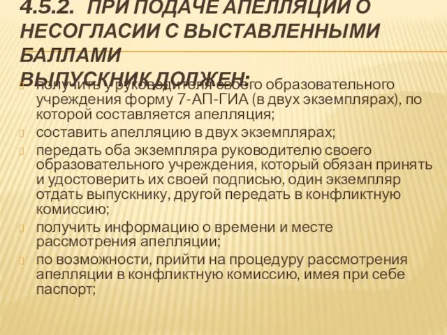 4.5.2. ПРИ ПОДАЧЕ АПЕЛЛЯЦИИ О НЕСОГЛАСИИ С ВЫСТАВЛЕННЫМИ БАЛЛАМИ ВЫПУСКНИК ДОЛЖЕН: получить