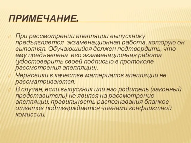 ПРИМЕЧАНИЕ. При рассмотрении апелляции выпускнику предъявляется экза­менационная работа, которую он выполнял. Обучающийся