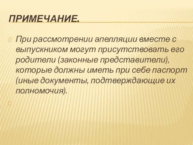 ПРИМЕЧАНИЕ. При рассмотрении апелляции вместе с выпускником могут присутствовать его родители (законные