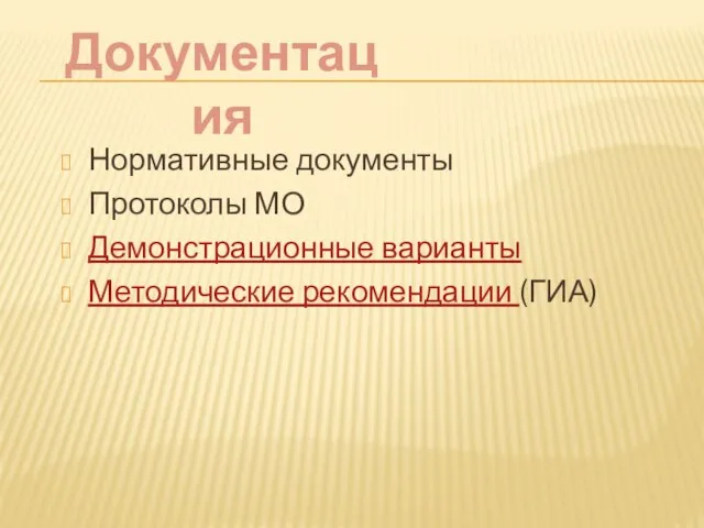 Нормативные документы Протоколы МО Демонстрационные варианты Методические рекомендации (ГИА) Документация