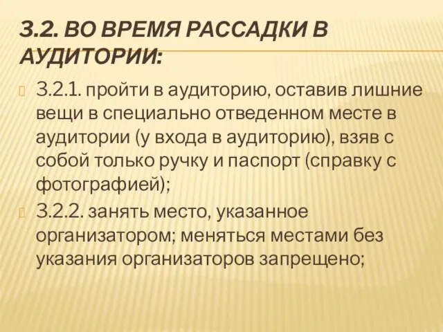 3.2. ВО ВРЕМЯ РАССАДКИ В АУДИТОРИИ: 3.2.1. пройти в аудиторию, оставив лишние