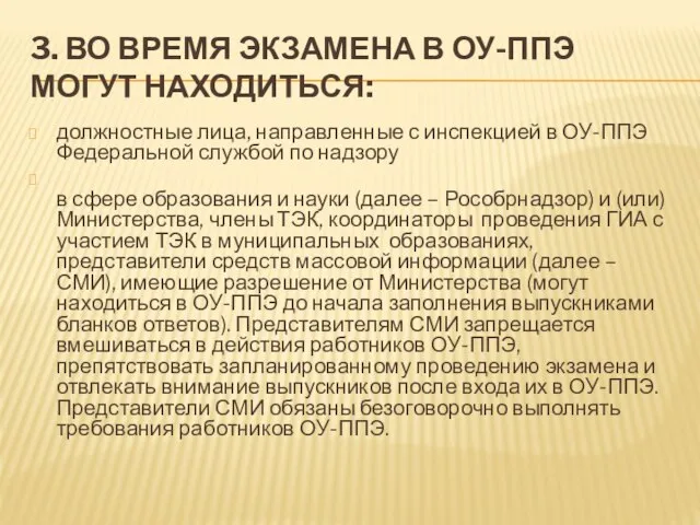 3. ВО ВРЕМЯ ЭКЗАМЕНА В ОУ-ППЭ МОГУТ НАХОДИТЬСЯ: должностные лица, направленные с