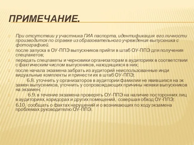 ПРИМЕЧАНИЕ. При отсутствии у участника ГИА паспорта, идентификация его личности производится по