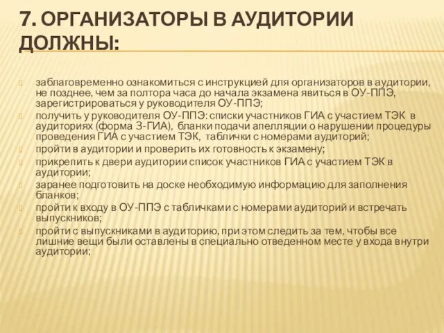 7. ОРГАНИЗАТОРЫ В АУДИТОРИИ ДОЛЖНЫ: заблаговременно ознакомиться с инструкцией для организаторов в