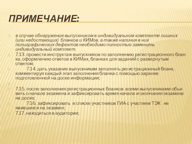 ПРИМЕЧАНИЕ: в случае обнаружения выпускником в индивидуальном комплекте лишних (или недостающих) бланков