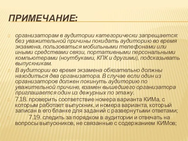 ПРИМЕЧАНИЕ: организаторам в аудитории категорически запрещается: без уважи­тельной причины покидать аудиторию во