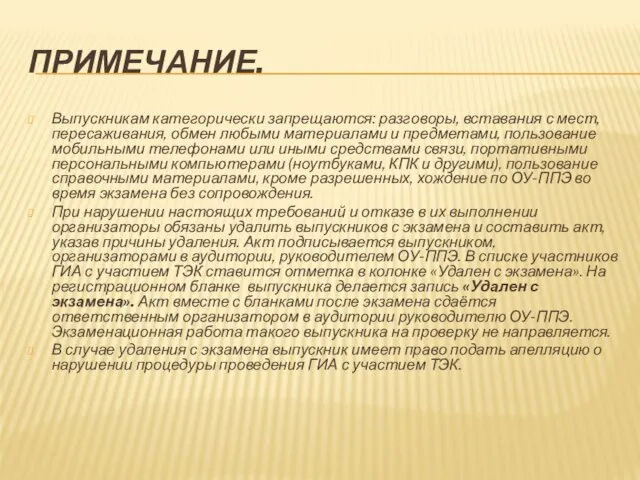 ПРИМЕЧАНИЕ. Выпускникам категорически запрещаются: разговоры, вставания с мест, пересаживания, обмен любыми материалами