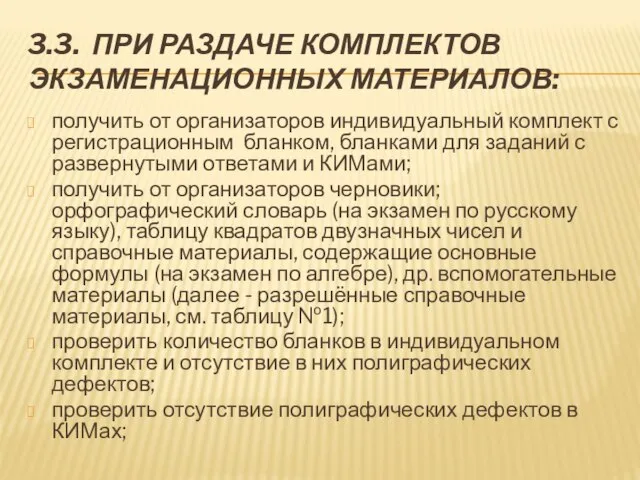 3.3. ПРИ РАЗДАЧЕ КОМПЛЕКТОВ ЭКЗАМЕНАЦИОННЫХ МАТЕРИАЛОВ: получить от организаторов индивидуальный комплект с