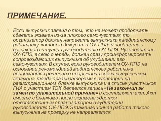 ПРИМЕЧАНИЕ. Если выпускник заявил о том, что не может продолжать сдавать эк­замен