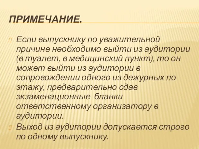 ПРИМЕЧАНИЕ. Если выпускнику по уважительной причине необходимо выйти из ауди­тории (в туалет,