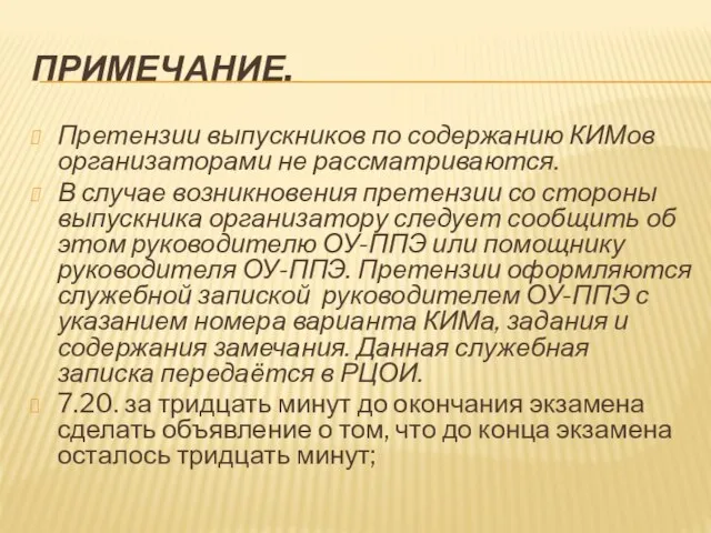 ПРИМЕЧАНИЕ. Претензии выпускников по содержанию КИМов организаторами не рас­сматриваются. В случае возникновения