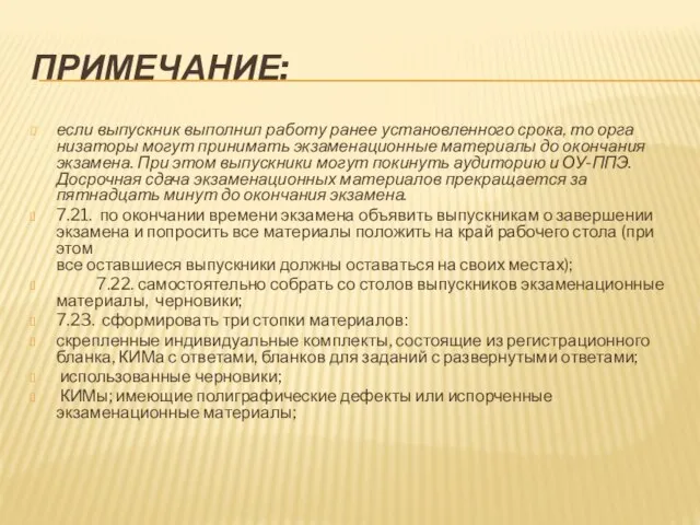 ПРИМЕЧАНИЕ: если выпускник выполнил работу ранее установленного срока, то орга­низаторы могут принимать