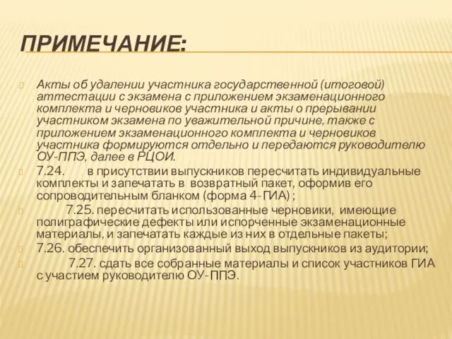 ПРИМЕЧАНИЕ: Акты об удалении участника государственной (итоговой) аттестации с экзамена с приложением