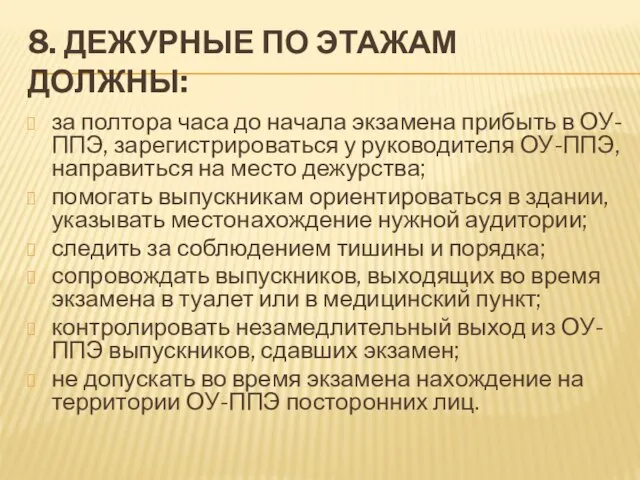 8. ДЕЖУРНЫЕ ПО ЭТАЖАМ ДОЛЖНЫ: за полтора часа до начала экзамена прибыть