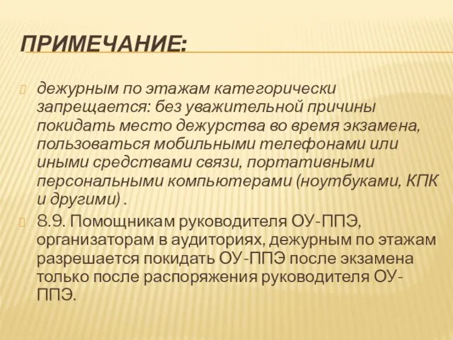 ПРИМЕЧАНИЕ: дежурным по этажам категорически запрещается: без уважительной причины покидать место дежурства