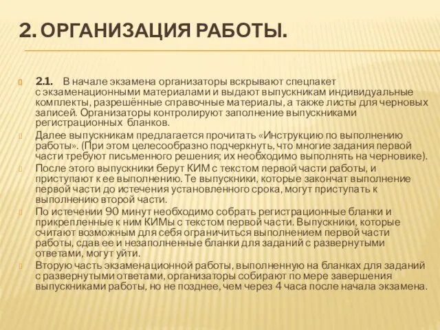 2. ОРГАНИЗАЦИЯ РАБОТЫ. 2.1. В начале экзамена организаторы вскрывают спецпакет с экзаменационными