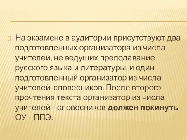 На экзамене в аудитории присутствуют два подготовленных организатора из числа учителей, не