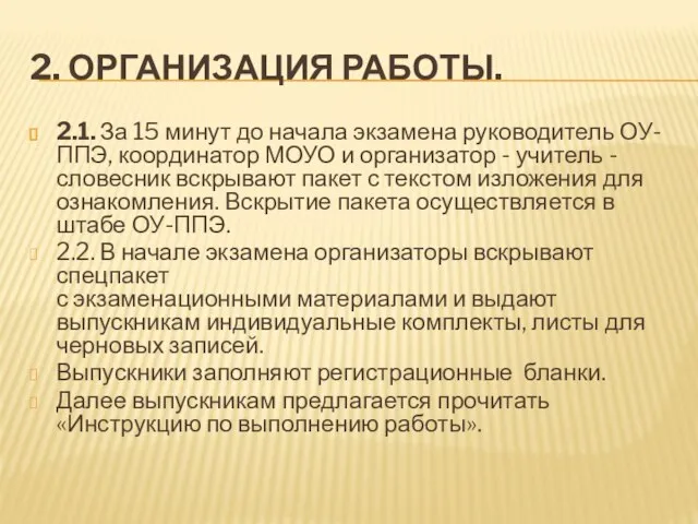 2. ОРГАНИЗАЦИЯ РАБОТЫ. 2.1. За 15 минут до начала экзамена руководитель ОУ-ППЭ,