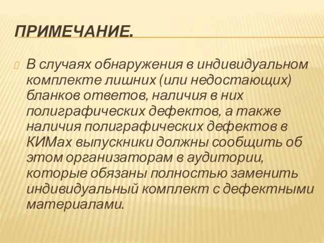 ПРИМЕЧАНИЕ. В случаях обнаружения в индивидуальном комплекте лишних (или недостающих) бланков ответов,