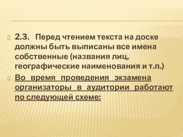 2.3. Перед чтением текста на доске должны быть выписаны все имена собственные