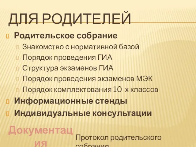 ДЛЯ РОДИТЕЛЕЙ Родительское собрание Знакомство с нормативной базой Порядок проведения ГИА Структура