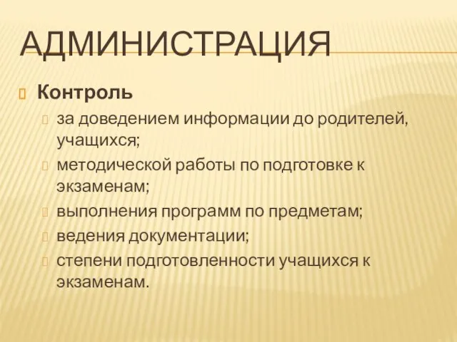 АДМИНИСТРАЦИЯ Контроль за доведением информации до родителей, учащихся; методической работы по подготовке