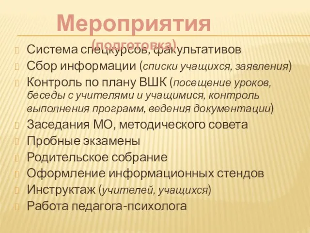 Система спецкурсов, факультативов Сбор информации (списки учащихся, заявления) Контроль по плану ВШК