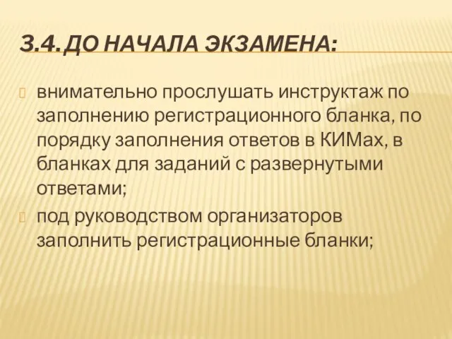 3.4. ДО НАЧАЛА ЭКЗАМЕНА: внимательно прослушать инструктаж по заполнению регистрационного бланка, по