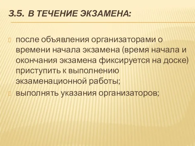 3.5. В ТЕЧЕНИЕ ЭКЗАМЕНА: после объявления организаторами о времени начала экзамена (время