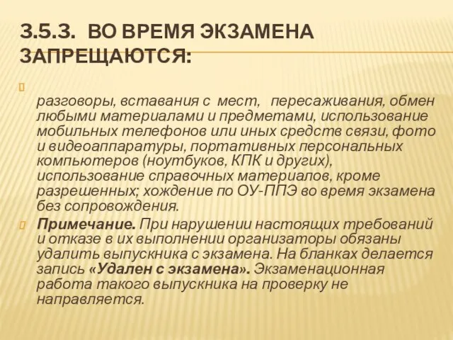 3.5.3. ВО ВРЕМЯ ЭКЗАМЕНА ЗАПРЕЩАЮТСЯ: разговоры, вставания с мест, пересаживания, обмен любыми