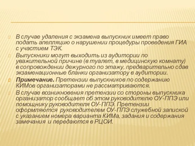 В случае удаления с экзамена выпускник имеет право подать апелляцию о нарушении