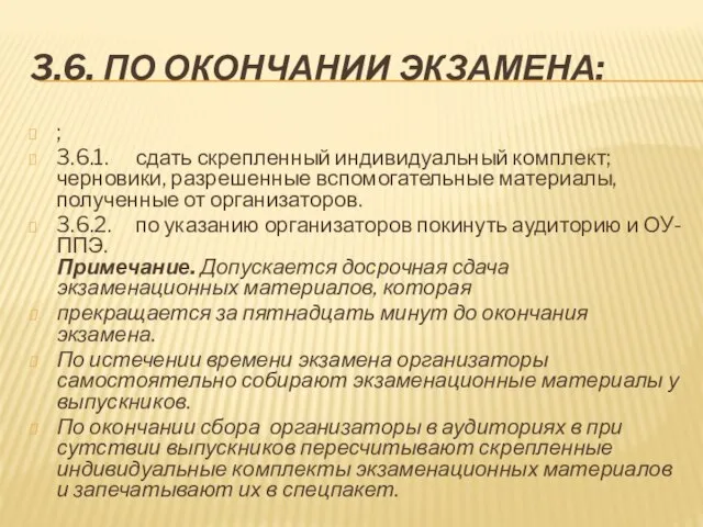 3.6. ПО ОКОНЧАНИИ ЭКЗАМЕНА: ; 3.6.1. сдать скрепленный индивидуальный комплект; черновики, разрешенные