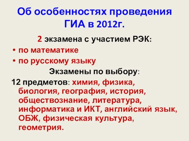 Об особенностях проведения ГИА в 2012г. 2 экзамена с участием РЭК: по
