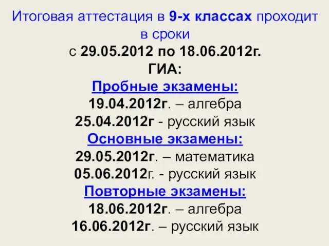 Итоговая аттестация в 9-х классах проходит в сроки с 29.05.2012 по 18.06.2012г.