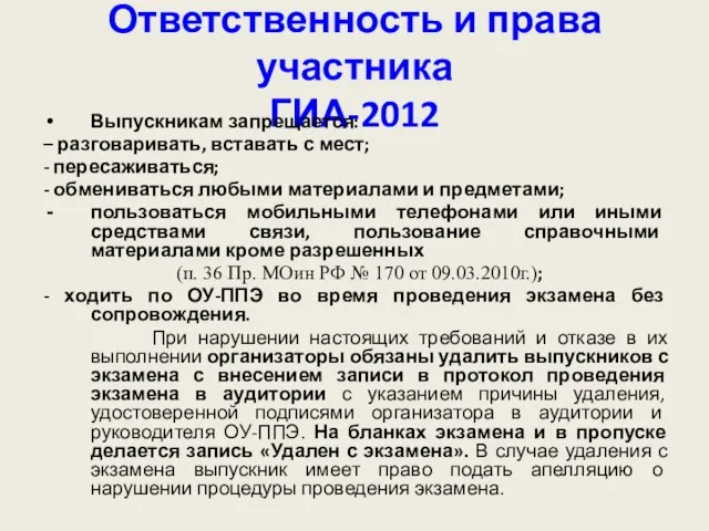 Ответственность и права участника ГИА-2012 Выпускникам запрещается: – разговаривать, вставать с мест;