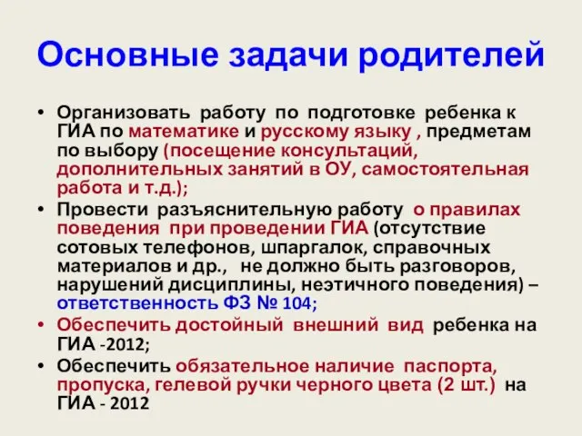 Организовать работу по подготовке ребенка к ГИА по математике и русскому языку