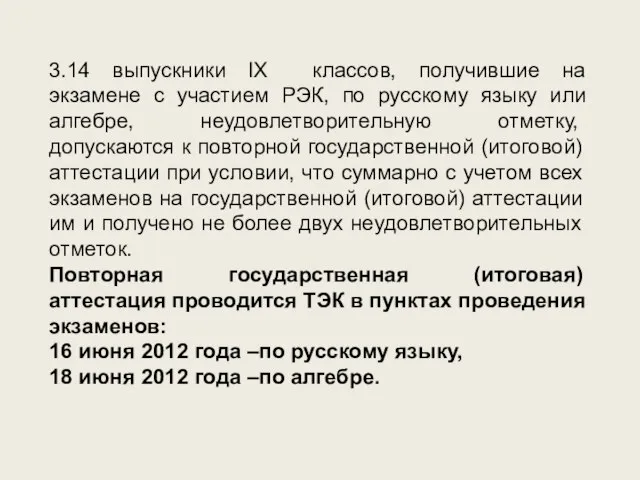 3.14 выпускники IX классов, получившие на экзамене с участием РЭК, по русскому