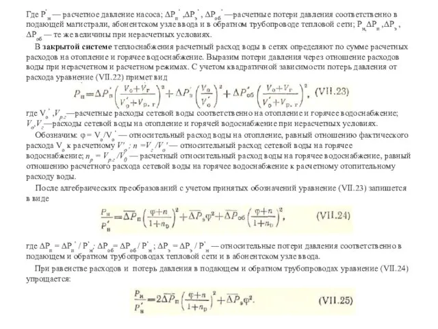 Где P’н — расчетное давление насоса; ΔРп’ ,ΔPэ’ , ΔPоб’ —расчетные потери