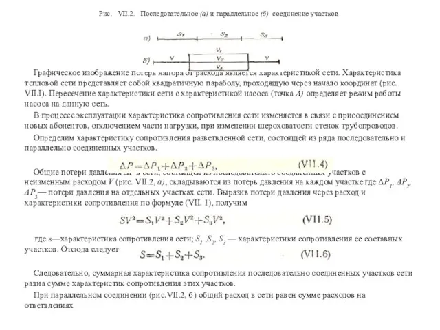 Рис. VII.2. Последовательное (а) и параллельное (б) соединение участков Графическое изображение потерь