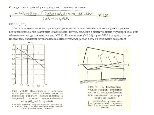 Отсюда относительный расход воды на отопление составит: где a=Рн / P’н .