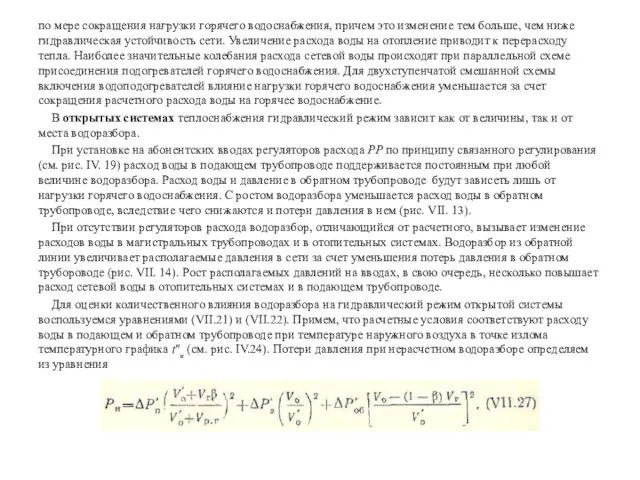 по мере сокращения нагрузки горячего водоснабжения, причем это изменение тем больше, чем