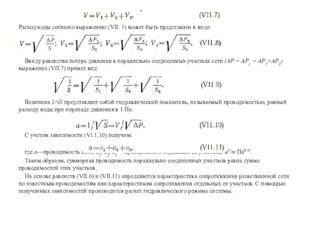 Расход воды согласно выражению (VII. 1) может быть представлен в виде: Ввиду